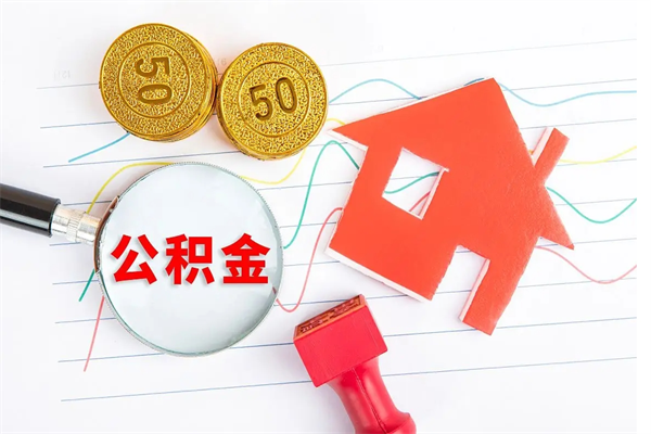 冠县退休人员住房公积金提取流程（退休工人住房公积金提取办法）