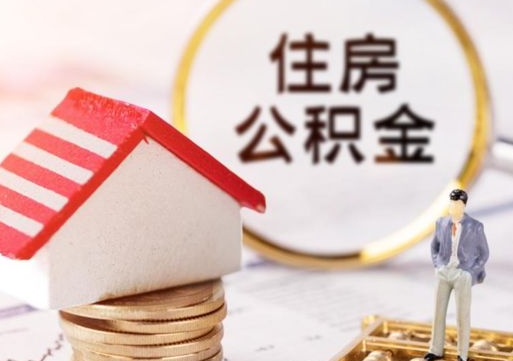 冠县封存的住房公积金如何提取（已经封存的公积金如何提取）
