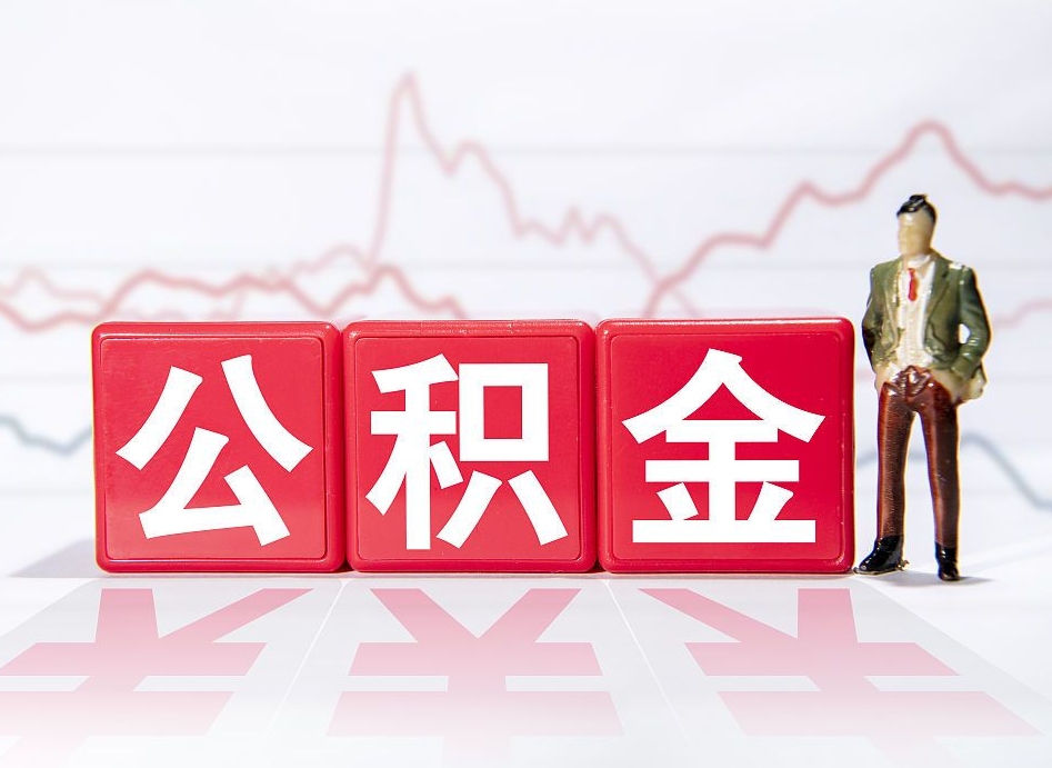 冠县住房公积金提取（2020年公积金提取流程）