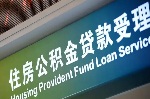 冠县住房公积金提取（2020年公积金提取流程）