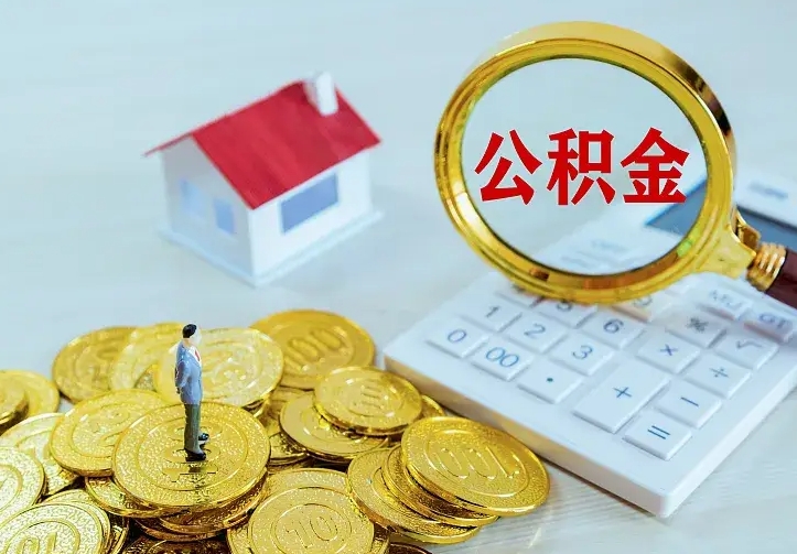 冠县急用钱怎么把公积金取出来（急用钱怎样可以把自己的公积金取出来）