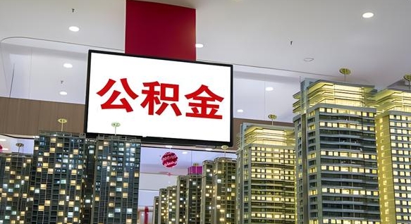 冠县急用钱怎么把公积金取出来（急用钱怎样可以把自己的公积金取出来）