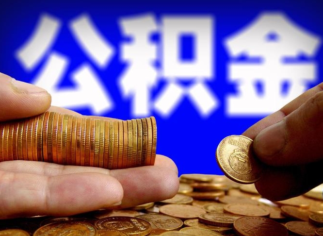 冠县公积金提取的统筹账户怎么取（公积金统筹账户有什么用）